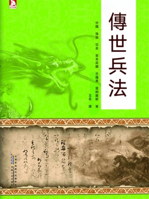 傳世兵法