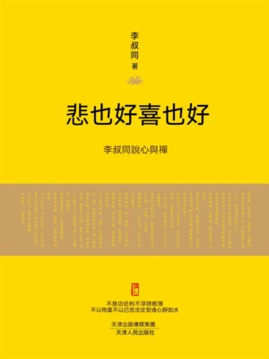 悲也好，喜也好