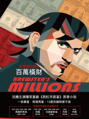 布魯斯特的百萬橫財