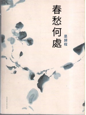 春愁何處是歸程