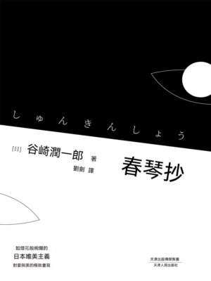 春琴抄