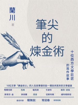 筆尖的煉金術