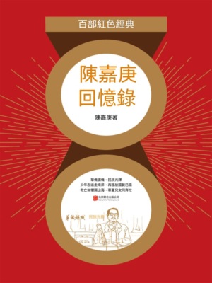 陳嘉庚回憶錄（紅色經典）