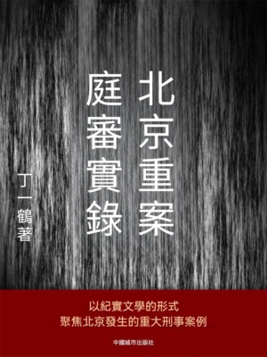 北京重案庭審實錄