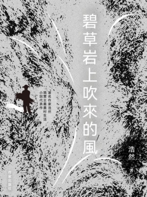 碧草岩上吹來的風