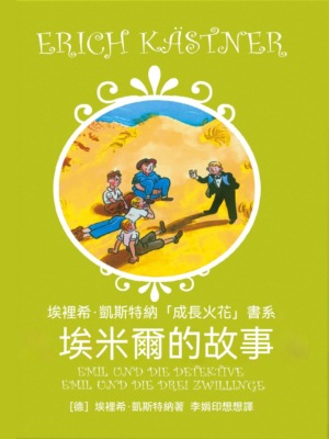 埃米爾的故事