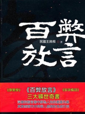 百弊放言