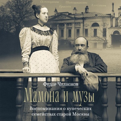 Мамона и музы. Воспоминания о купеческих семействах старой Москвы
