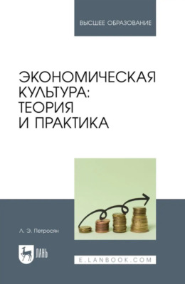 Экономическая культура. Теория и практика. Учебное пособие для вузов