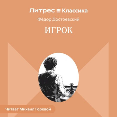 Игрок