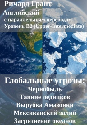 Глобальные угрозы: Чернобыль, Таяние ледников, Вырубка Амазонки, Мексиканский залив, Загрязнение океанов