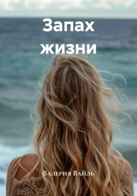 Запах жизни