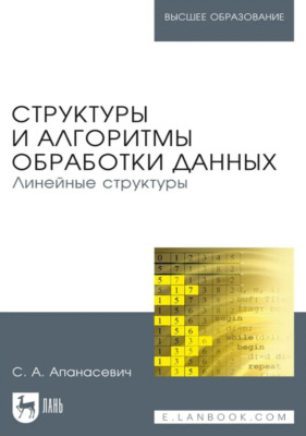 Структуры и алгоритмы обработки данных. Линейные структуры. Учебное пособие для вузов. 2-е издание, стереотипное