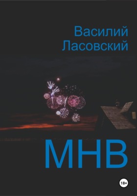 МНВ