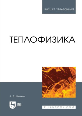 Теплофизика. Учебник для вузов. 2-е издание, стереотипное