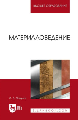 Материаловедение. Учебное пособие для вузов. 3-е издание, исправленное и дополненное