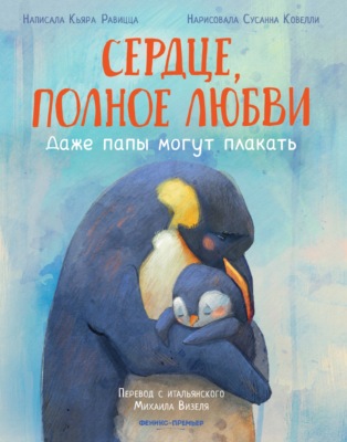 Сердце, полное любви. Даже папы могут плакать