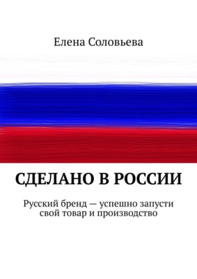 Сделано в России