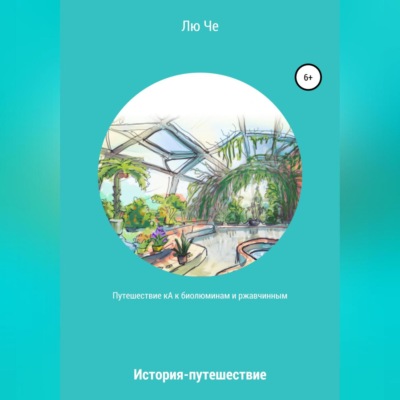 Путешествие кА к биолюминам и ржавчинным