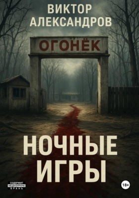 Ночные игры