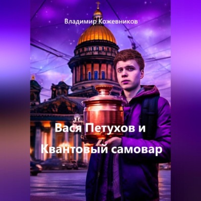 Вася Петухов и Квантовый самовар
