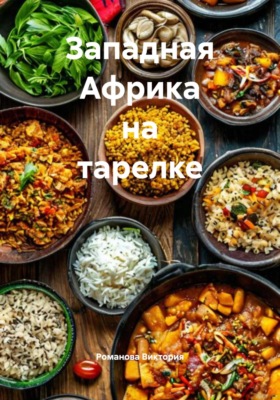 Западная Африка на тарелке
