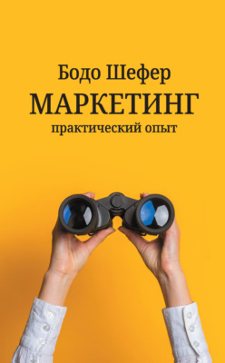Маркетинг: практический опыт