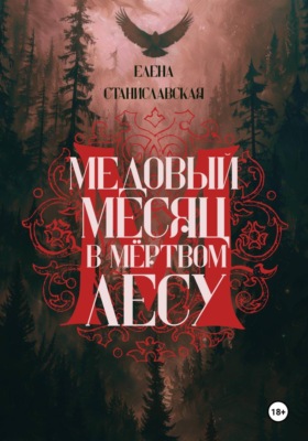 Медовый месяц в Мёртвом лесу