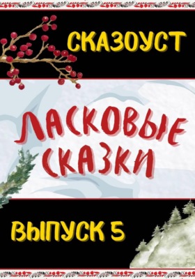 Ласковые сказки. Выпуск 5