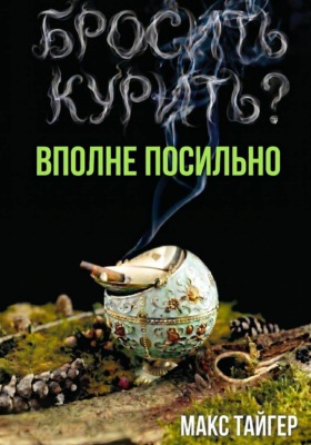 Бросить курить? Вполне посильно!