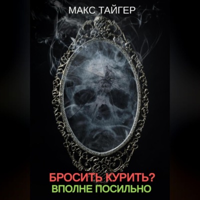 Бросить курить? Вполне посильно!