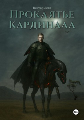 Проклятье Кардинала