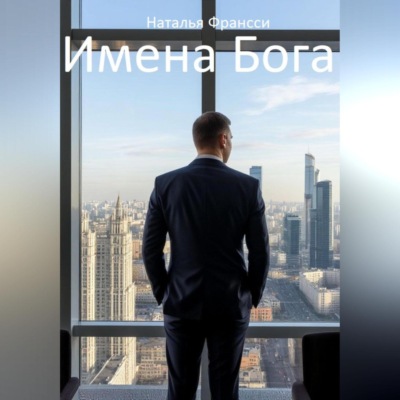 ИМЕНА БОГА