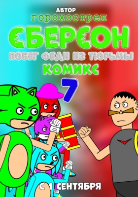 Сберсон комикс. 7 Часть. Побег Феди из тюрьмы