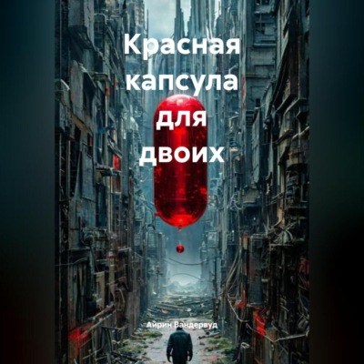 Красная капсула для двоих