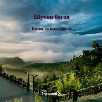 Шутки Богов. Битва на выживание