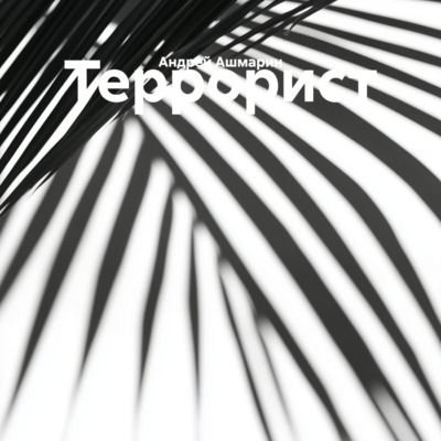Террорист