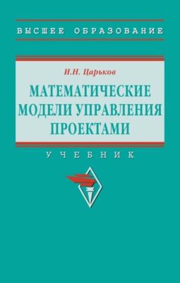 Математические модели управления проектами