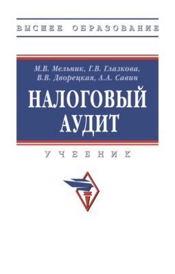 Налоговый аудит