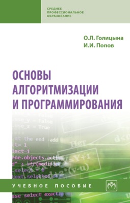 Основы алгоритмизации и программирования