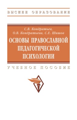 Основы православной педагогической психологии