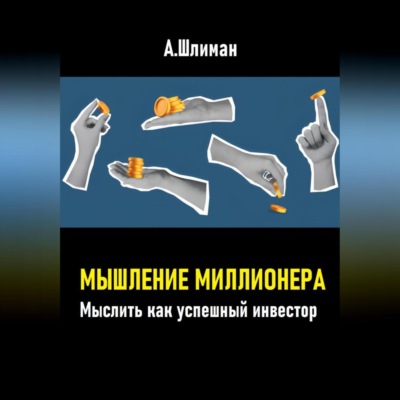 Мышление миллионера. Мыслить как успешный инвестор