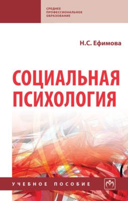 Социальная психология