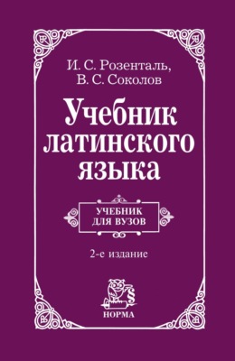 Учебник латинского языка: Для юридических и иных гуманитарных вузов и факультетов