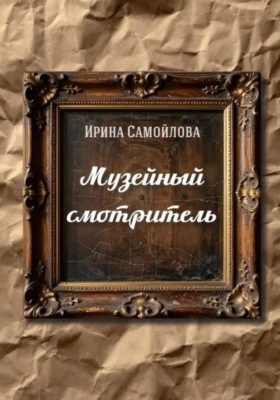 Музейный смотритель