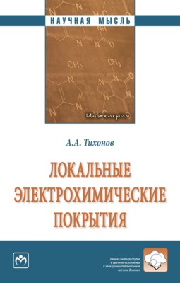 Локальные электрохимические покрытия