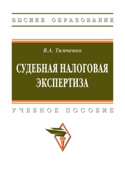 Судебная налоговая экспертиза
