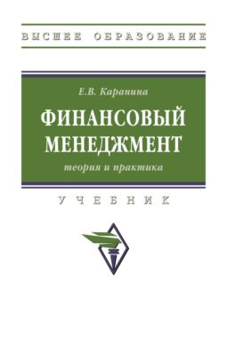 Финансовый менеджмент: теория и практика
