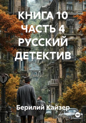Книга 10. Часть 4. Русский детектив