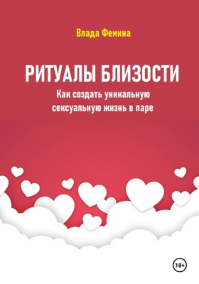 Ритуалы близости. Как создать уникальную сексуальную жизнь в паре